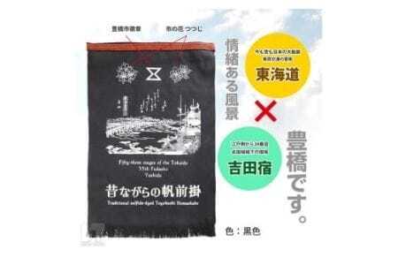 硫化染め帆前掛け『豊橋ちぎり　東海道と吉田宿（ブラック）』