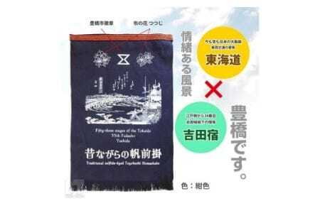 硫化染め帆前掛け『豊橋ちぎり　東海道と吉田宿（ブルー）』