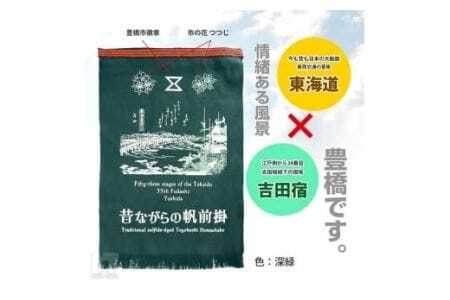 硫化染め帆前掛け『豊橋ちぎり　東海道と吉田宿（グリーン）』
