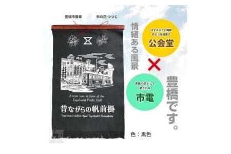 硫化染め帆前掛け『豊橋ちぎり　市電と公会堂（ブラック）』