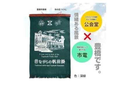 硫化染め帆前掛け『豊橋ちぎり　市電と公会堂（グリーン）』