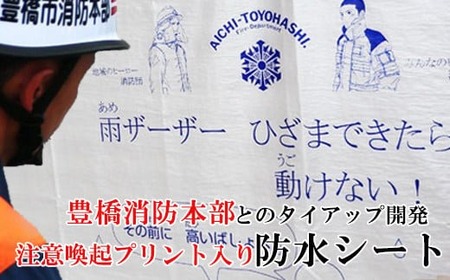 防水シート(注意喚起プリント入り)　140cm x 200cm（日本製）