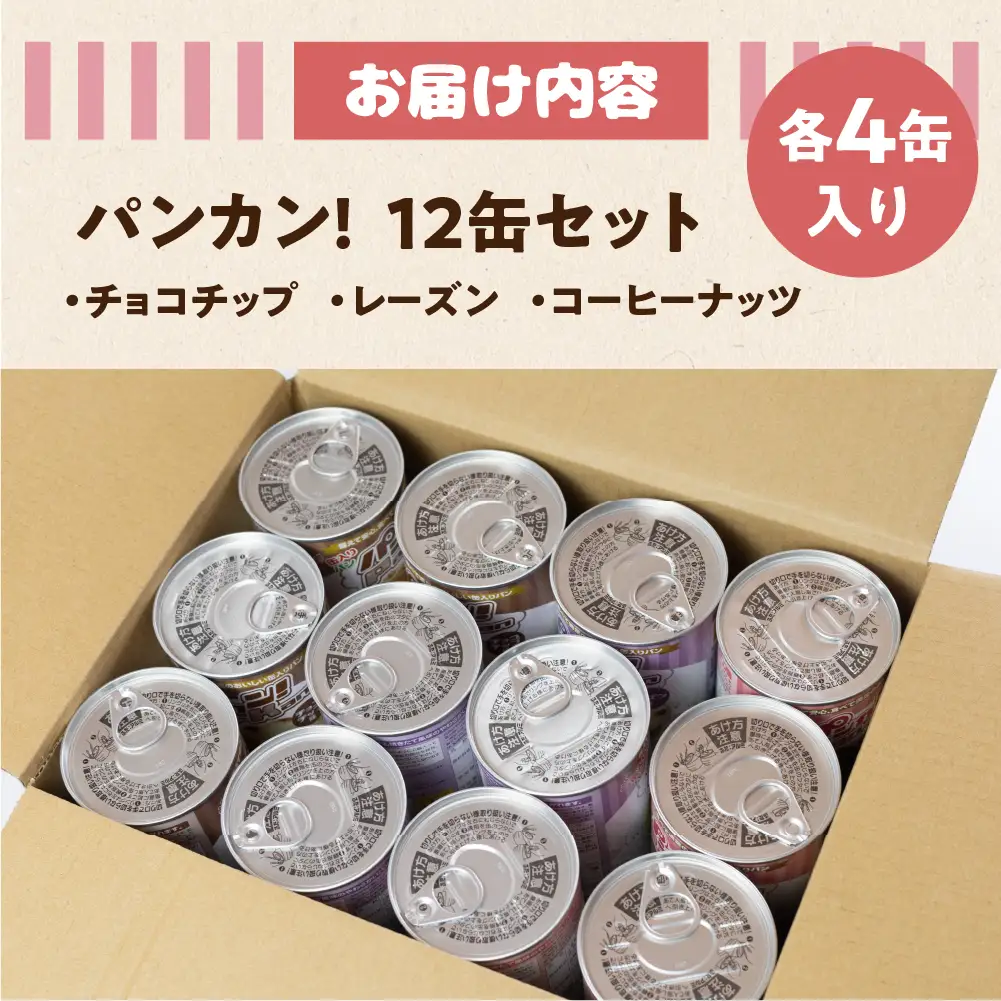 【アソート 12缶】備えて安心『パンカン！』12缶セット 防災 備蓄 防災 アイテム