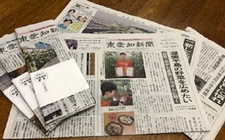 『東愛知新聞』定期購読３カ月分