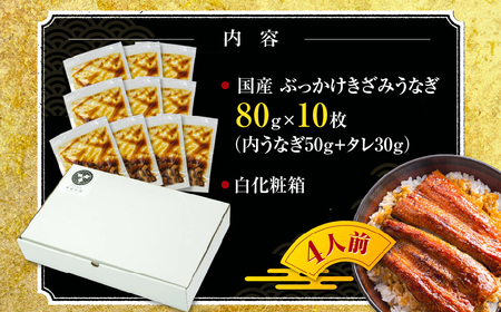 国産 ぶっかけうなぎ 10枚(800g) うなぎ専門店
