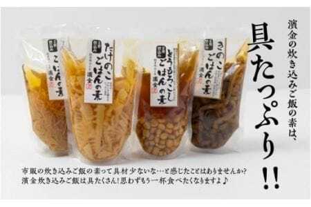 濱金商店 炊き込みご飯の素 4種セット 2合用　                                                                                                                                                                                                          