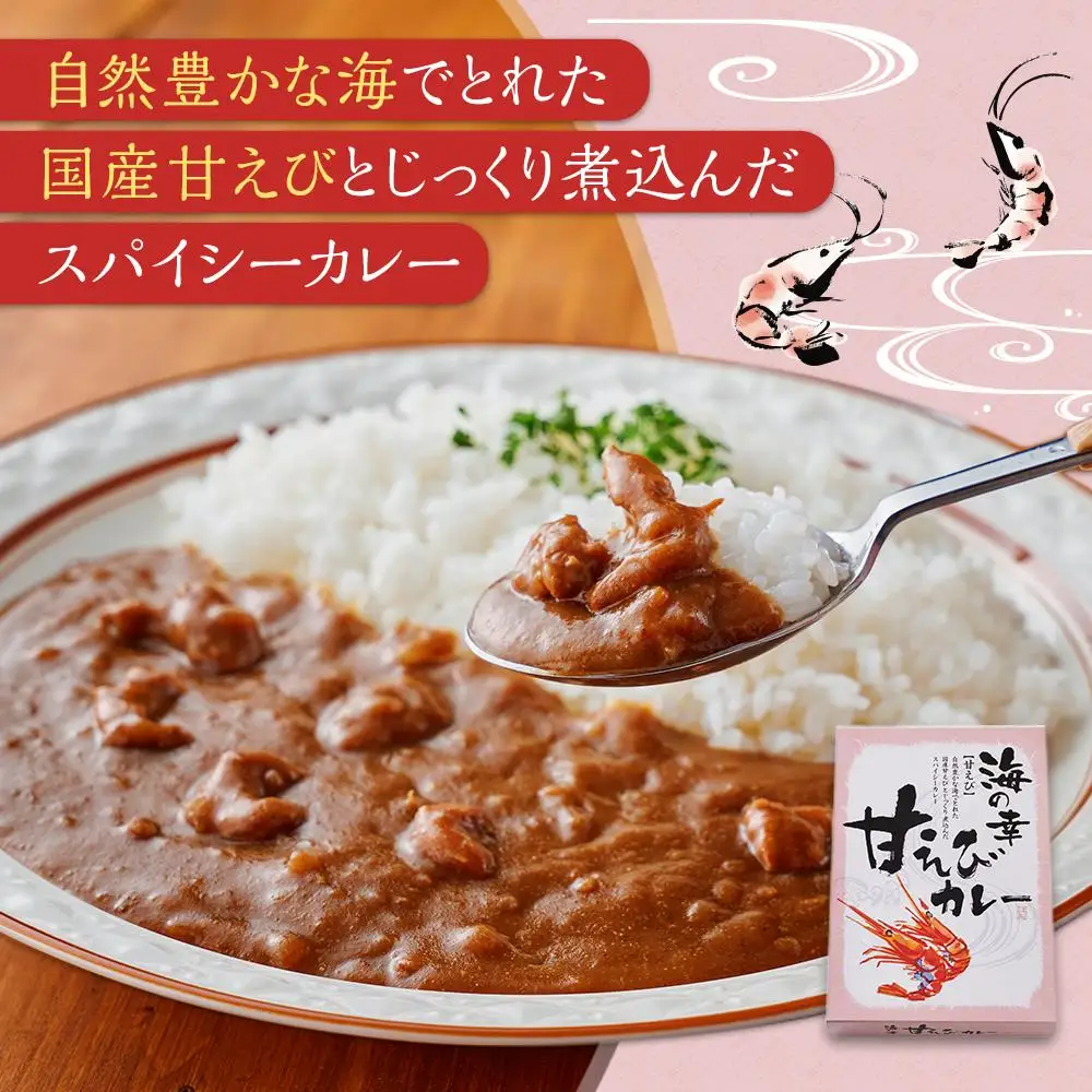 海の幸 甘えびカレー 3食セット