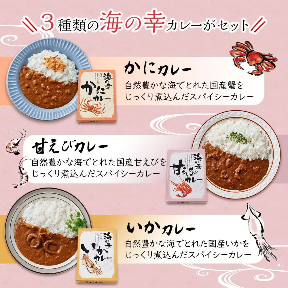 海の幸　カレーセット （甘エビ・いか・かに）各1食 合計3食セット　