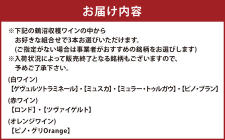 選べる！鶴沼収穫ワイン 3本セット 750ml×3本 計2250ml アルコール 11.5％-12.5％ お酒 酒 ワイン 白 白ワイン 赤 赤ワイン オレンジワイン 北海道 浦臼町