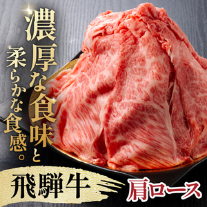 『飛騨牛』肩ロース　すき焼き・しゃぶしゃぶ用薄切り　1,2kg 【0110-005】 牛肉 ﾌﾞﾗﾝﾄﾞ牛 国産牛 肩ﾛｰｽ 飛騨牛 牛肉 肉 牛 ｷﾞﾌﾄ 黒毛和牛