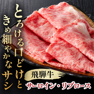 『飛騨牛』サーロイン・リブロース　すき焼き・しゃぶしゃぶ用　1,2kg 【0110-011】 牛肉 ﾌﾞﾗﾝﾄﾞ牛 国産牛 ｻｰﾛｲﾝ ﾘﾌﾞﾛｰｽ 飛騨牛 牛肉 肉 牛 ｷﾞﾌﾄ 黒毛和牛