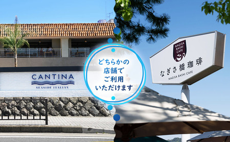 シーサイドイタリアンカンティーナ なぎさ橋珈琲 お食事券A 3000円分 オーシャンビュー レストラン カフェ  逗子海岸 テラス席 ランチ ディナー