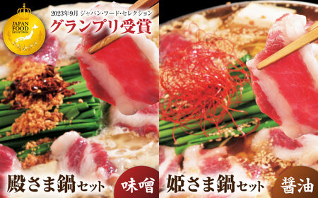 ”お鍋”さえあれば直ぐに食べられる特製味噌スープ「殿さま鍋」と美肌醤油スープ「姫さま鍋」のWセット！（各2～3人前）【オルガニコ山鹿】[ZFH003]