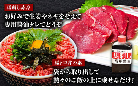馬トロ丼の素&馬刺し&馬刺し専用醤油の馬尽くしセット（馬肉トロフレーク：50g×5パック、馬刺し赤身50g×1パック、馬刺し醤油80ml×1本）【オルガニコ山鹿】[ZFH005]