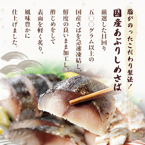 国産あぶりしめさば 6パック しめ鯖 冷凍 炙りサバ お刺身 お寿司 おかず