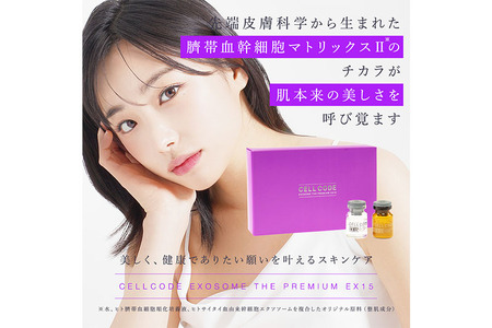 ヒト幹細胞 エクソソーム 高配合【美容液】セルコード エクソソーム ザ プレミアム EX 15(2.5mL×5本)＆美容セラム(5mL×5本)セット