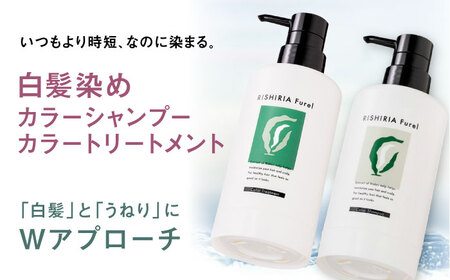 【色が選べる！5本セット】リシリアフレル カラーシャンプー+カラートリートメント+カラーケアコンディショナー+カラーケアクリーム+デュアルマスカラ 糸島市 / 株式会社ピュール シャンプー 白髪染め [AZA183]