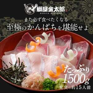 鰤屋金太郎【冷蔵】かんぱちスキンレスロイン1500g N018-YC714-1