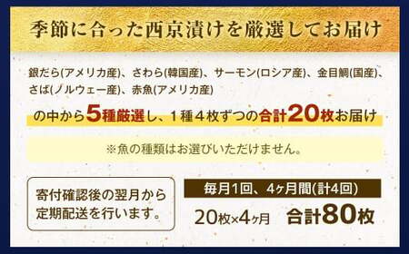 【4ヶ月定期便】 【訳あり】 厳選 西京漬け おまかせ 5種 20枚セット 魚 魚貝類 さかな 銀だら さわら サーモン 金目鯛 さば 赤魚 