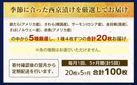 【5ヶ月定期便】 【訳あり】 厳選 西京漬け おまかせ 5種 20枚セット 魚 魚貝類 さかな 銀だら さわら サーモン 金目鯛 さば 赤魚 