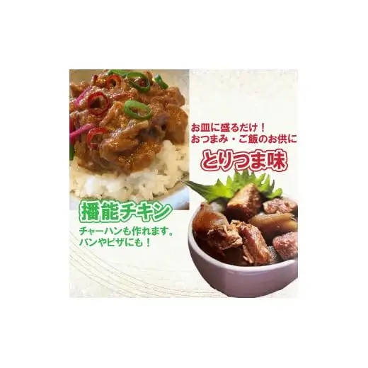 とり三昧 とりめしの具 常温 レトルト 2～3人分 播能チキン とりつまみ 播州百日どり おつまみ 酒の肴  五つ星ひょうご 3点セット[1128]