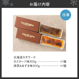 北海道カタラーナ300ｇ×2個（カスタード味、抹茶&あずき味）| スイーツ カタラーナ
