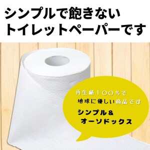 トイレットペーパー ロダン ダブル 96ロール(12R×8パック) 30m 地球にやさしい 再生紙100% 香り・色なし 備蓄 防災 日用品 生活応援 生活用品 富士市 【配送不可地域：沖縄本島・離島】 [sf068-017]