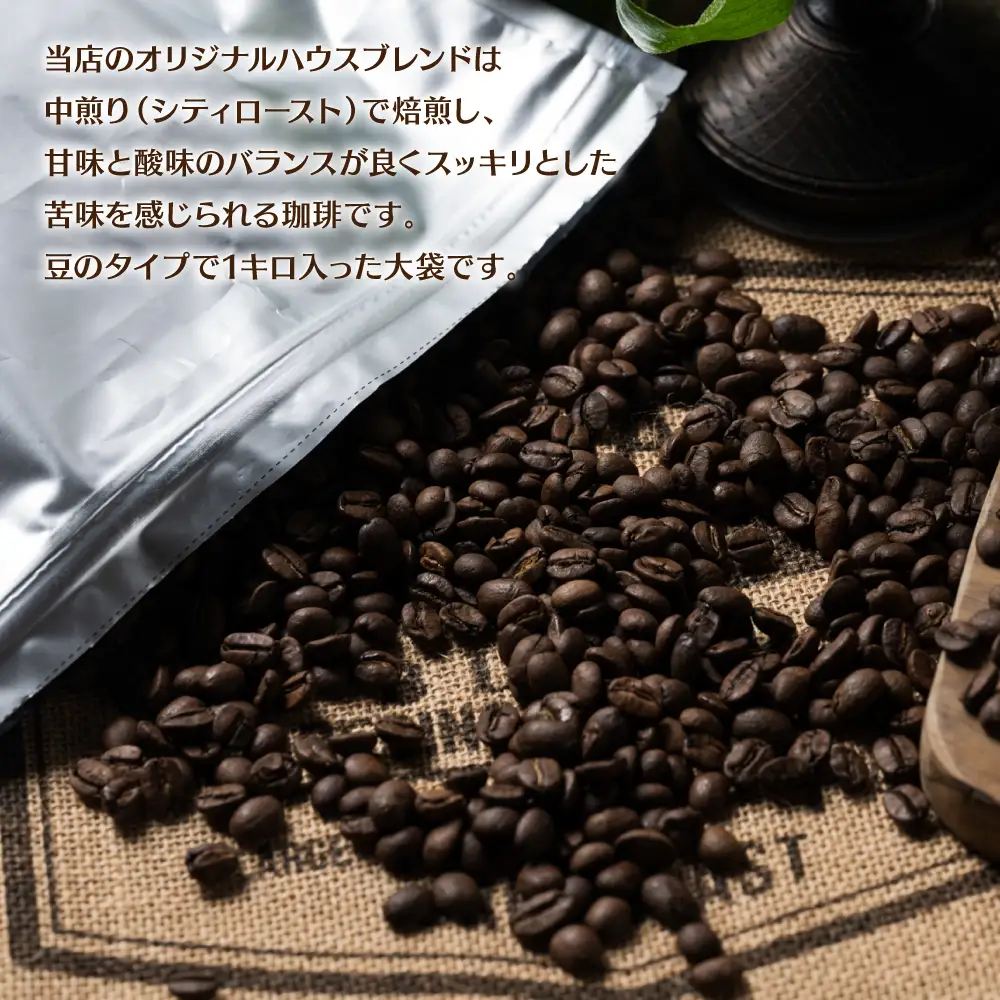 自家焙煎珈琲ハウスブレンド １kg(豆) コーヒー 珈琲 コーヒー豆 レギュラーコーヒー 癒し