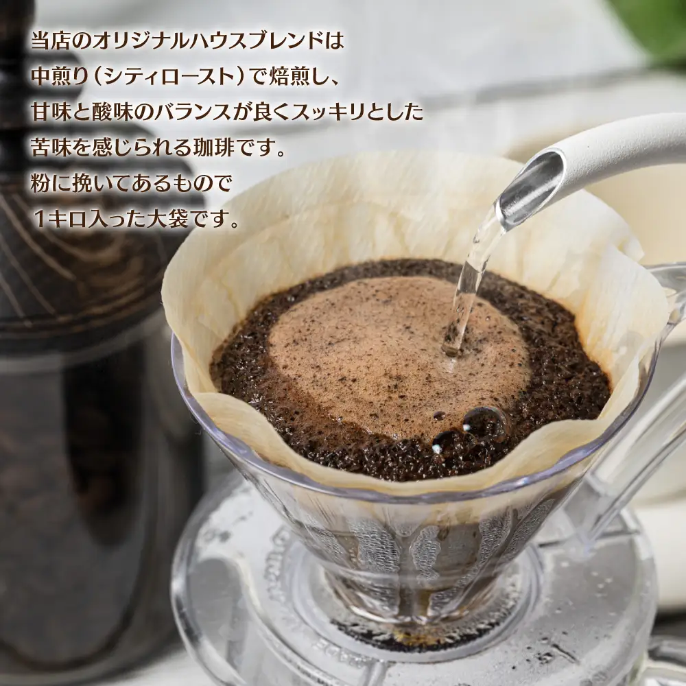 自家焙煎珈琲ハウスブレンド １kg(粉) コーヒー 珈琲 コーヒー豆 レギュラーコーヒー 癒し