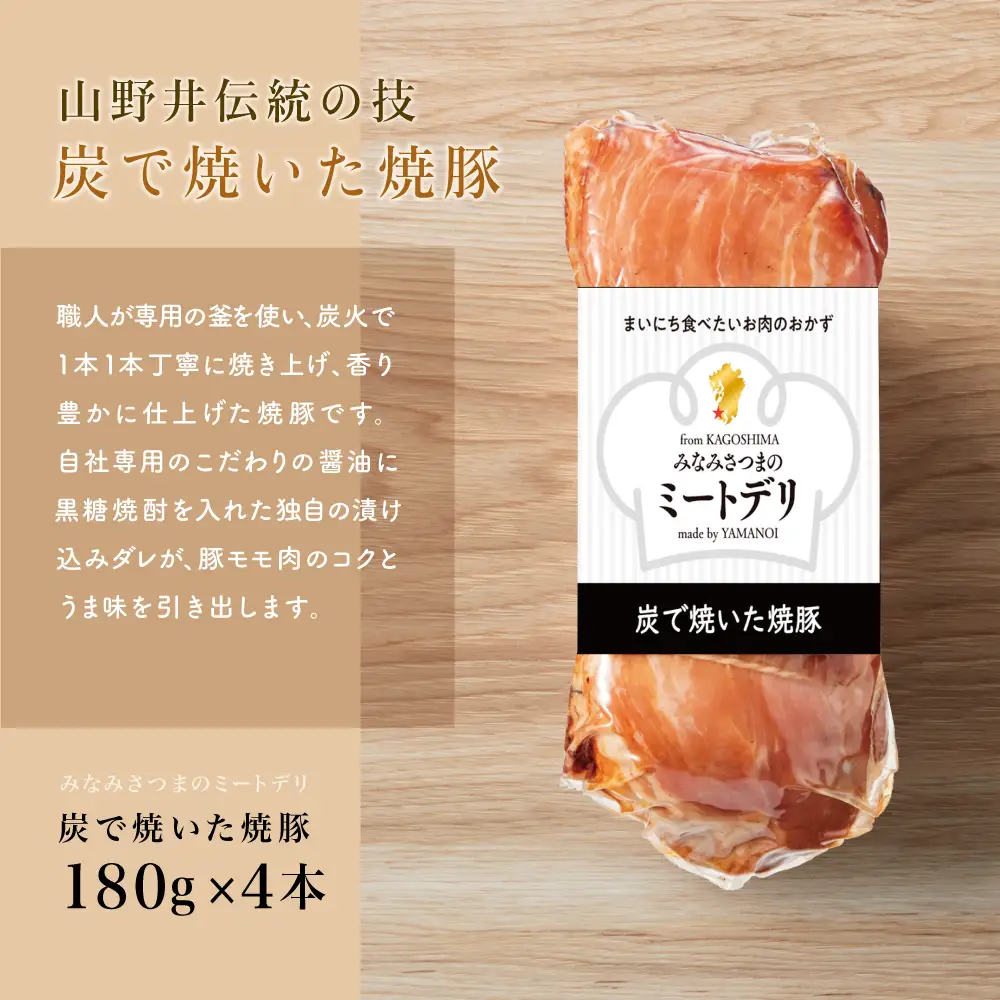 炭で焼いた焼豚 180g×4本［みなみさつまのミートデリ］ 豚肉 モモ肉 炭焼き おかず 惣菜 焼き豚 お取り寄せ グルメ おつまみ 肴 冷蔵 鹿児島 南さつま