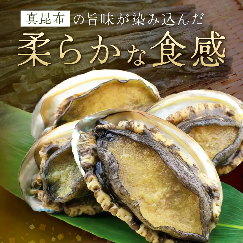 あわび酒蒸し 3枚 やわらかアワビ｜鮑