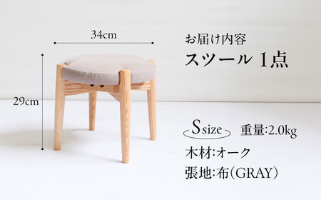  FUKUYAMA スツール Sサイズ 木材：オーク/張地：布(GRAY) 椅子 [BAEZ009] 椅子 スツール
