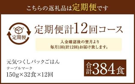 【12ヶ月定期便】 テーブルマーク 元気つくし パック ごはん 150g×32食入り パックごはん パック ご飯