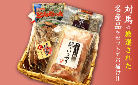 対馬 グルメ 満喫セット（4品目）  村元とんちゃん 鶏のいりやき 対州そば あじの開き  [WAX003]