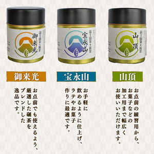 富士山茶(株)謹製 抹茶 3種 飲み比べ 3缶 お茶 まっちゃ 茶 茶処 国産 静岡県 沼津市