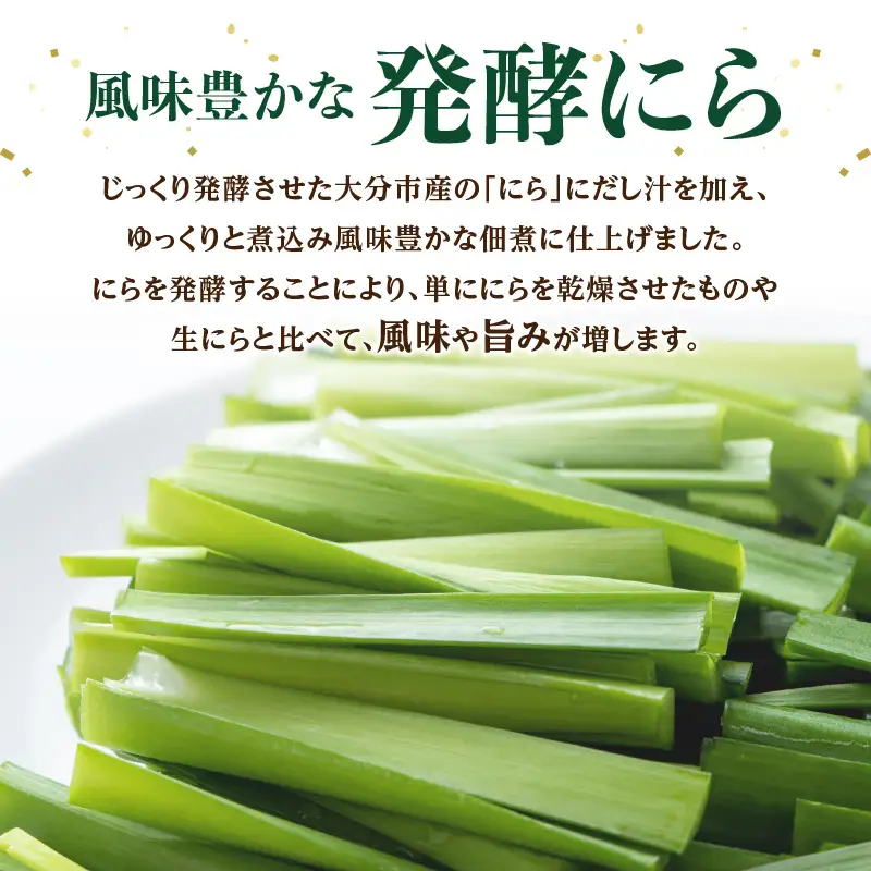 大分産ニラを使用した 発酵にら佃煮 5袋セット K03031