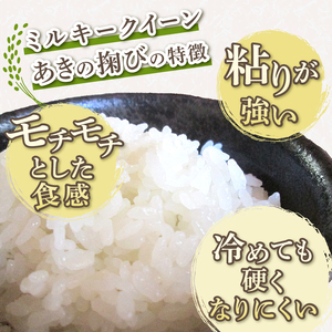 a19-057　ミルキークイーン あきの掬び 5kg×1袋