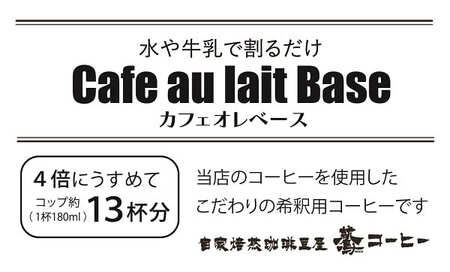 【 ダブル焙煎 】 カフェオレコーヒーベース（無糖） 2本  〔 2026年 5月 ～ 9月末 頃配送 〕