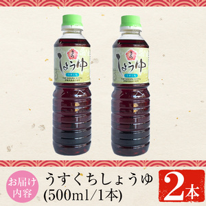 No.1134 さくらしょうゆ・うすくち(500ml×2本) 九州 鹿児島 しょうゆ 醤油 しょう油 正油 調味料 淡口 淡口醤油 薄口 大豆 だいず たまごかけご飯 ごはん ご飯 セット 【伊集院食品工業所】