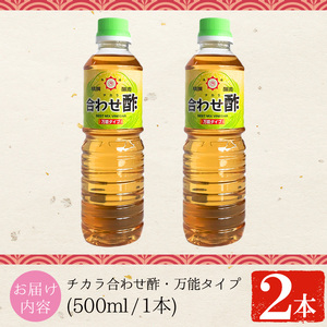 No.1135 チカラ合わせ酢・万能タイプ(500ml×2本) 九州 鹿児島 調味料 酢 お酢 さくらしょうゆ 酢の物 酢飯 サラダ カルパッチョ マリネ ピクルス【伊集院食品工業所】