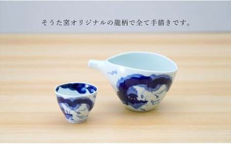 有田焼 片口とぐい吞み 龍雲酒器セット【そうた窯】酒器 器 うつわ
