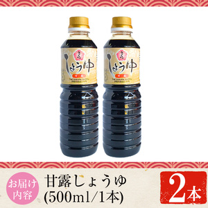 No.1136 さくらしょうゆ・甘露(500ml×2本) 九州 鹿児島 しょうゆ 醤油 しょう油 正油 調味料 甘口醤油 大豆 だいず 甘口 たまごかけご飯 ごはん ご飯 セット 【伊集院食品工業所】
