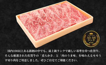佐賀牛もも薄切り (しゃぶしゃぶ・すき焼き用)300g【佐賀牛の赤身で鍋を楽しむ】しゃぶしゃぶ 牛肉のしゃぶしゃぶ すきやき モモ 牛肉 黒毛和牛 極上の佐賀牛 厳選 うすぎり ウスギリ 牛すき焼き N13-1