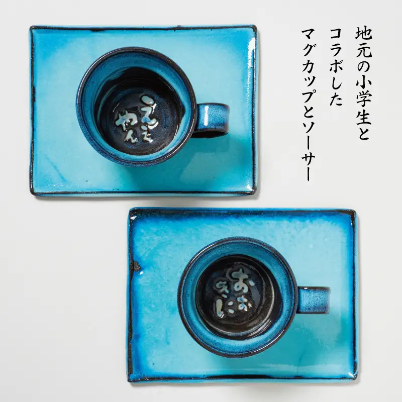 【高島屋選定品】地元小学生とコラボ マグカップ＆ソーサー