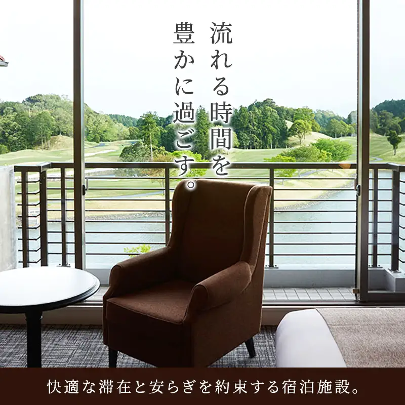 平日限定 クラブハウス【ツインルーム】1泊2食付 ペア宿泊券 [ チケット ゴルフリゾート ホテル 宿泊 2種の食事コース 関西 ] 