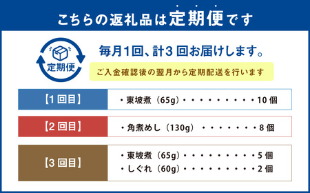 【全3回定期便】坂本屋バラエティーコース ／ 東坡煮 角煮めし 東坡煮 しぐれ 毎月変わる 惣菜 豚肉 豚 角煮 豚バラ ご飯のお供 酒の肴 おかず 長崎