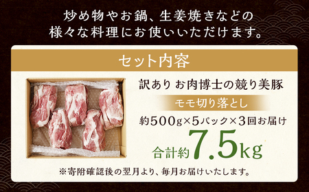 【全3回定期便】【訳あり】長崎県産「競り美豚」モモ 切り落とし 2.5kg（500g×5パック） 競美豚 競り美豚 豚肉 お肉 炒め物 鍋 国産 長崎