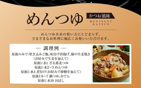めんつゆ (かつお風味) 200ml×8本 計1600ml ／ 出汁 だし 料理 麺つゆ 調味料 長崎