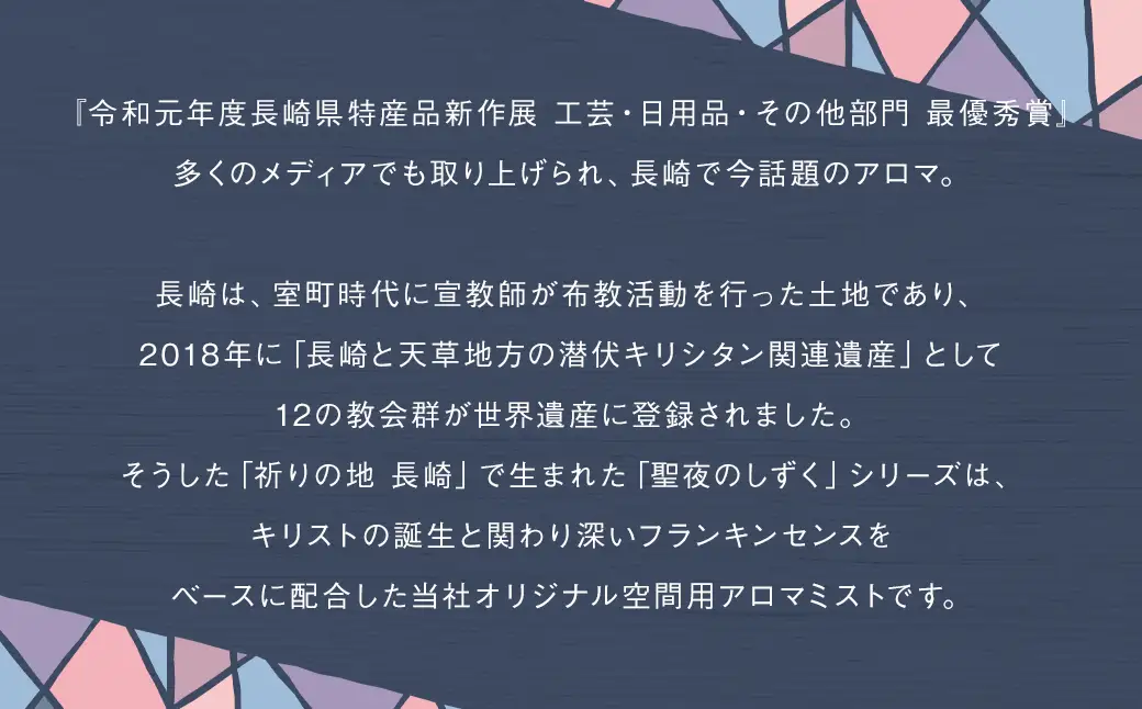 聖夜のしずく2本セット ／ アロマミスト 保存料不使用 リラックス ギフト 贈り物 プレゼント 長崎