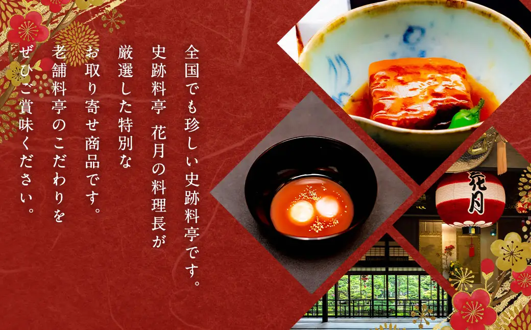 長崎郷土料理【卓袱料理】詰合せ ／ 角煮 黒豆 ハトシ 唐墨スライス チーズ玉子 おしるこ お取り寄せ セット 長崎 史跡料亭 花月